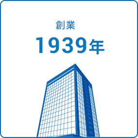 創業1939年